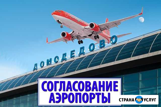 Согласование с Домодедово без предоплат-от 1,5 мес Видное - изображение 1