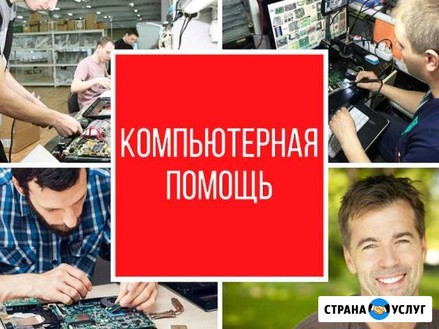 Компьютерная помощь, ремонт компьютеров на дому Энгельс - изображение 1