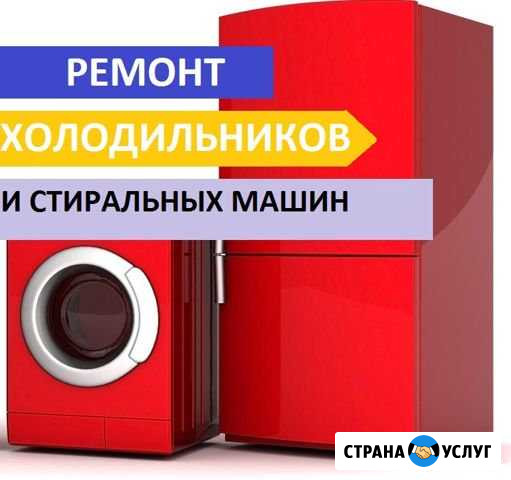 Ремонт холодильников стиральных и посудомоечных м Санкт-Петербург - изображение 1