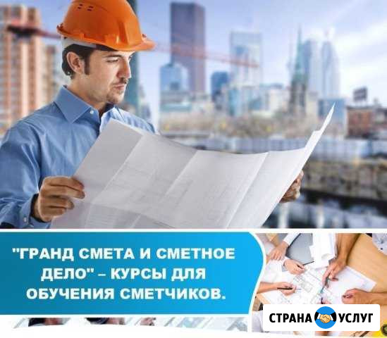 Обучение сметному делу и пк Гранд-смете Уфа - изображение 1