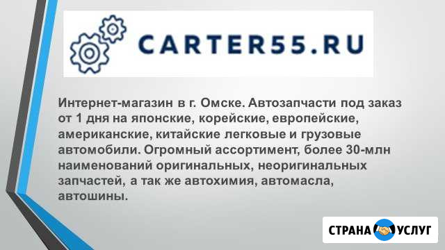 Автосервис+Интернет-магазин Carter55ru Омск - изображение 1