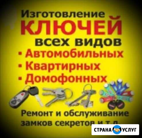Изготовление ключей Комсомольск-на-Амуре - изображение 1