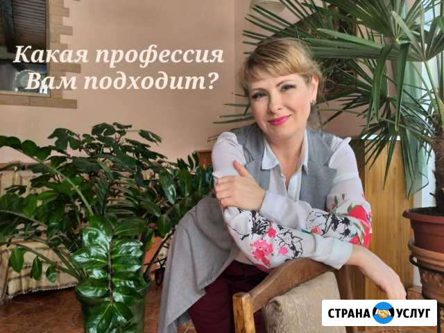 Подбор профессии, успешного дела, профориентация Саранск - изображение 1