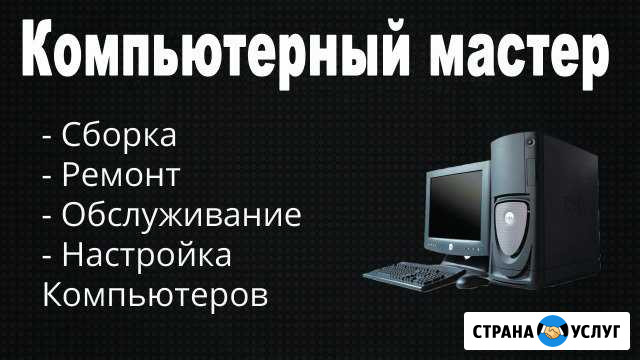 Компьютерная помощь. Ремонт, обслуживание пк Санкт-Петербург - изображение 1
