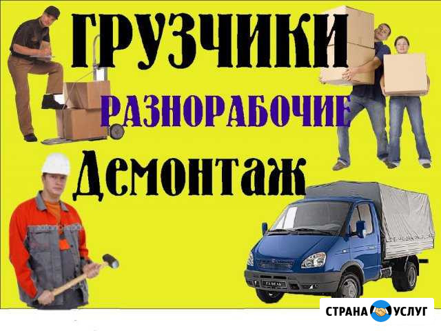 Услуги опытных грузчиков,разно-рабочих 24 часа в с Великий Новгород - изображение 1