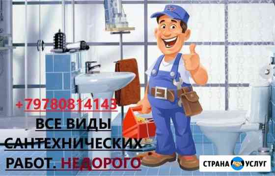 Сантехник Евпатория