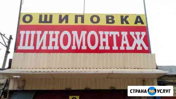 Ошиповка новой и Б/У резины Саратов