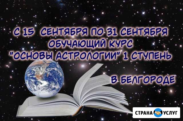 Обучение основам астрологии. (1 ступень) Белгород - изображение 1