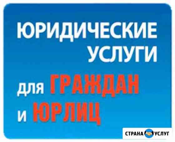 Юрист Новокузнецк Новокузнецк