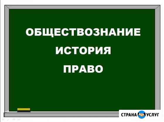 Репетитор по истории, обществознанию, праву Энгельс