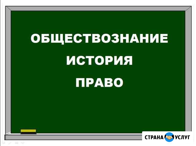 Репетитор по истории, обществознанию, праву Энгельс - изображение 1