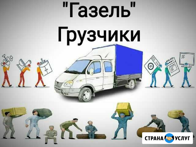 Газель(Грузчики).Пенза-Заречный, Пензенская обла Заречный - изображение 1