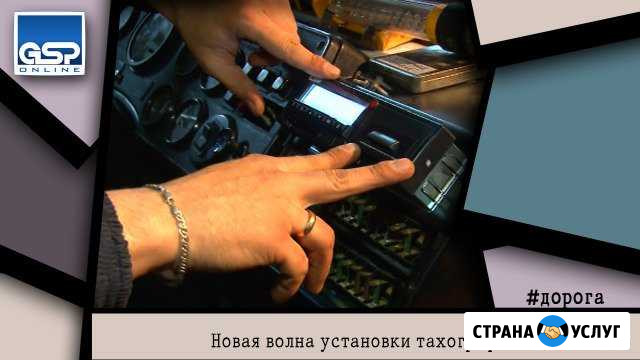 Установка тахографа Армавир - изображение 1