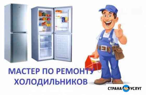 Ремонт холодильников всех марок Славянск-на-Кубани