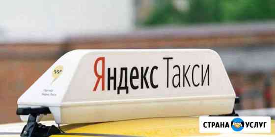 Подключение к Яндекс Такси Электросталь