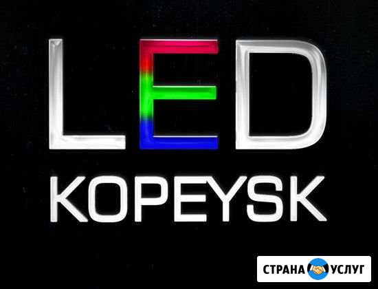 Реклама на светодиодном экране Копейск - изображение 1
