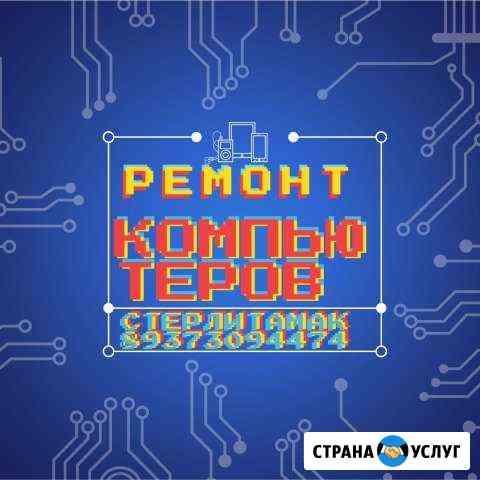 Компьютерная помощь Установка Windows Word Ремонт Стерлитамак
