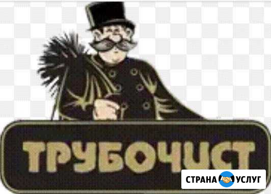 Трубочист Исилькуль - изображение 1
