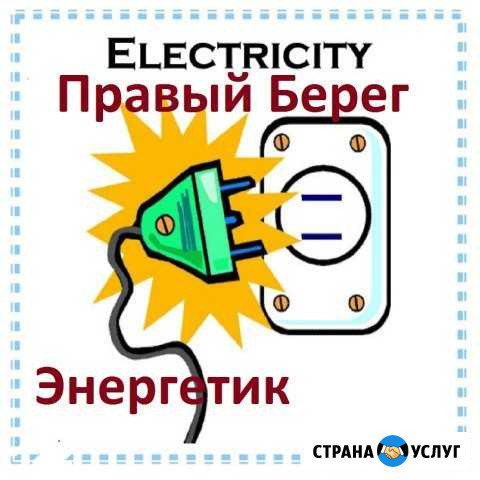 Электрик Братск - изображение 1