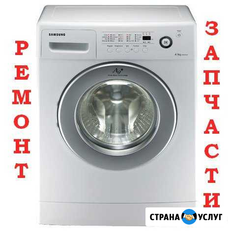 Ремонт стиральных машин на дому. Запчасти Невинномысск - изображение 1
