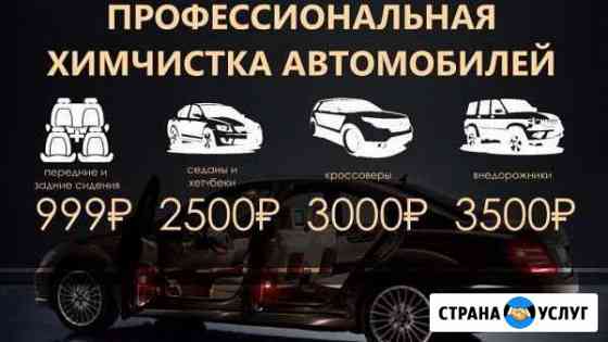 Химчистка салона автомобиля Лиски