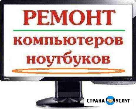 Настройка сетей интернет. Ремонт компьютеров Волгодонск