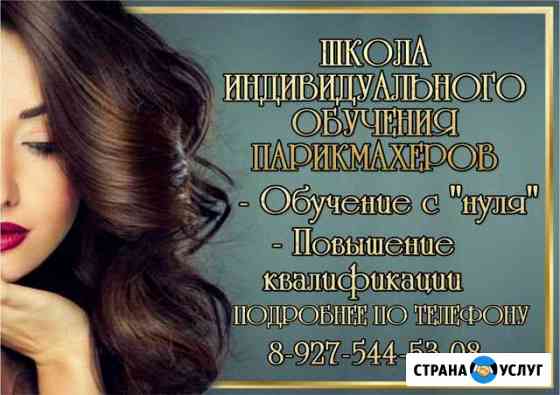 Школа Индивидуального Обучения Парикмахеров Волгоград