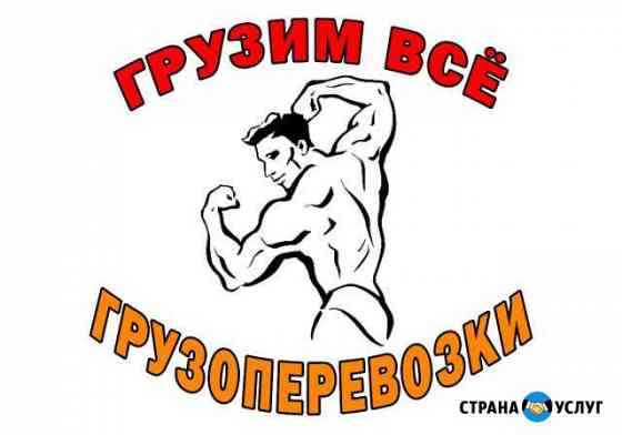 Грузчики Грузим всё Новосибирск
