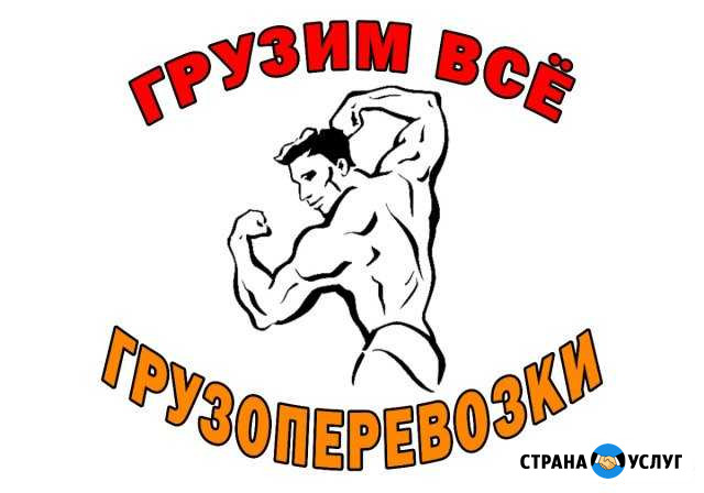 Грузчики Грузим всё Новосибирск - изображение 1