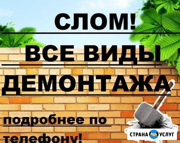Демонтаж,вывоз мусора Калуга - изображение 1