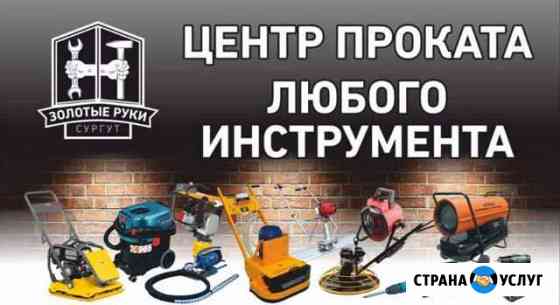 Аренда строительного инструмента Сургут