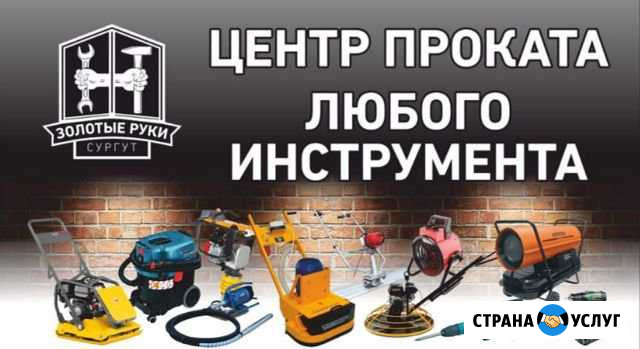 Аренда строительного инструмента Сургут - изображение 1
