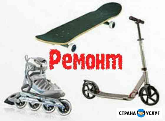 Ремонт самокатов роликов Волгоград