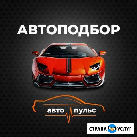Подбор Авто/Помощь при покупке авто/Автоподбор Москва - изображение 1