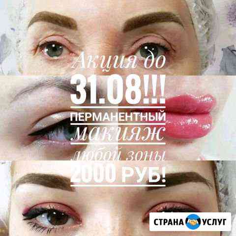 Перманентный макияж/татуаж Дзержинск