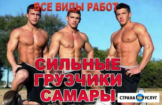 Грузчики Самара