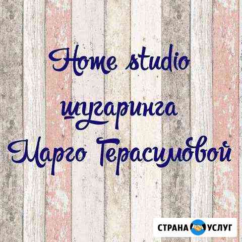 Home studio шугаринга Марго Герасимовой Дзержинск Дзержинск