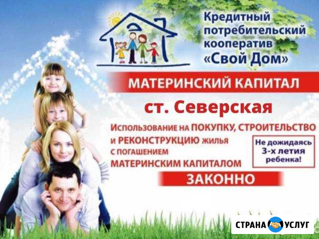 Материнский капитал - доверяйте профессионалам Северская - изображение 1