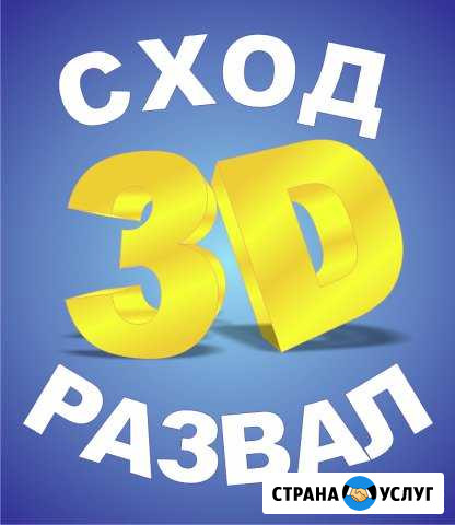 Сход развал, 3D Челябинск - изображение 1