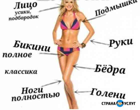 Депиляция Ставрополь