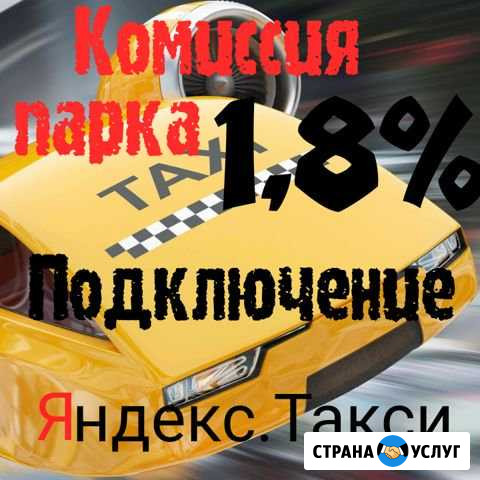 Подключение к Яндекс Такси 1,8 процент Таганрог - изображение 1