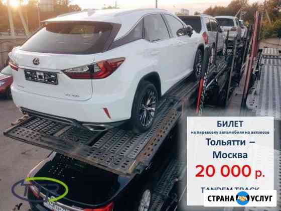 Перевозка автомобилей на автовозе по РФ и Европе Тольятти