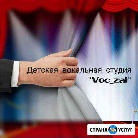 Детская вокальная студия Voc zal набирает детей Йошкар-Ола