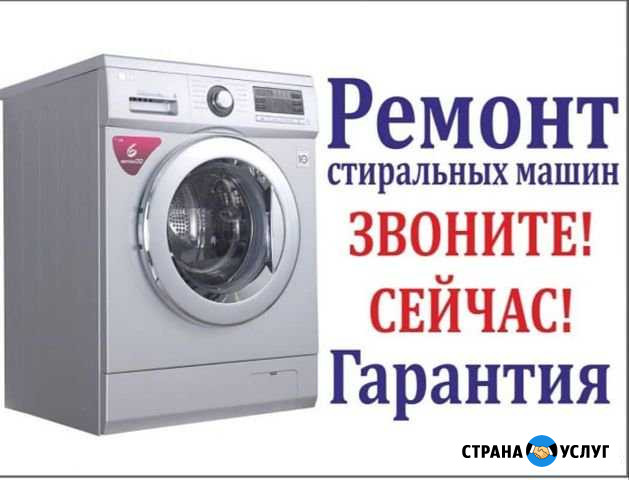Ремонт стиральных машин Цимлянск - изображение 1