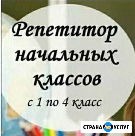 Репетитор начальной школы Прохладный - изображение 1