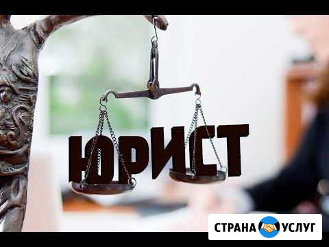 Юридические услуги Копейск - изображение 1