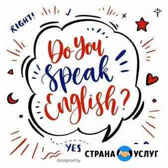 Репетитор по английскому языку Ростов-на-Дону