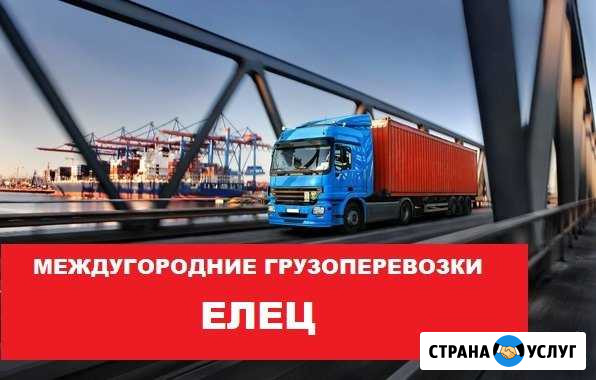 Грузоперевозки Елец - изображение 1
