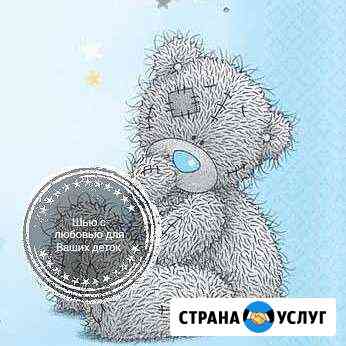 Шью с любовью для Ваших деток Междуреченск