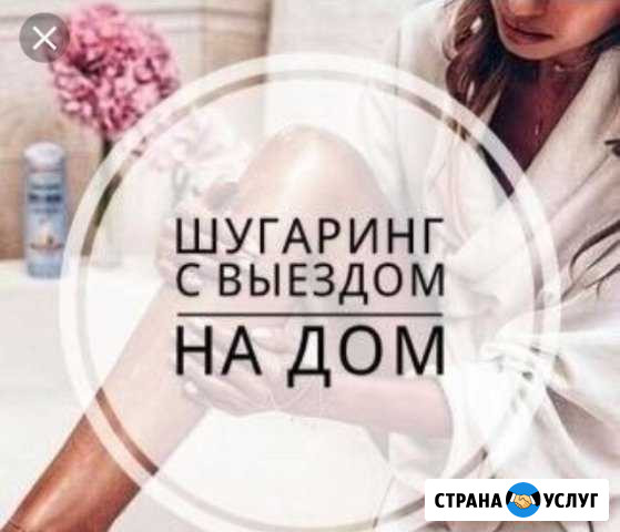Шугаринг с выездом Альметьевск - изображение 1